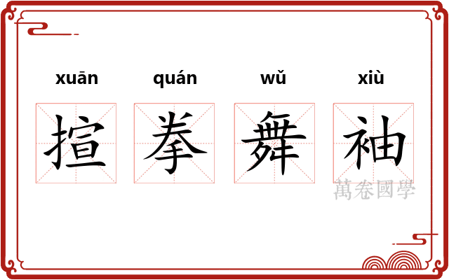 揎拳舞袖 揎拳舞袖