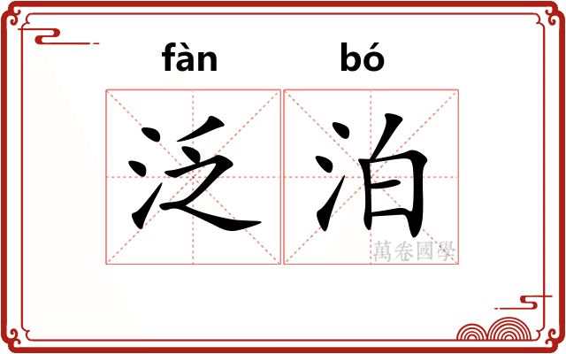 泛泊
