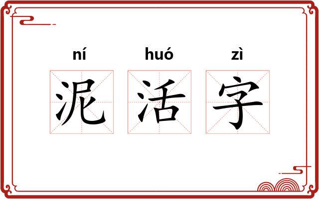 泥活字 泥活字