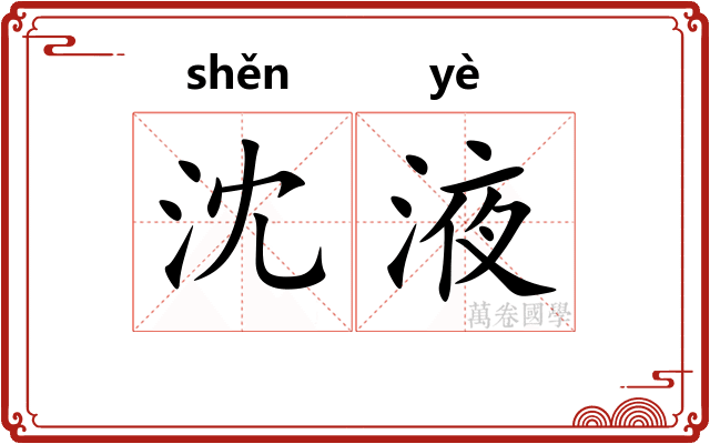沈液