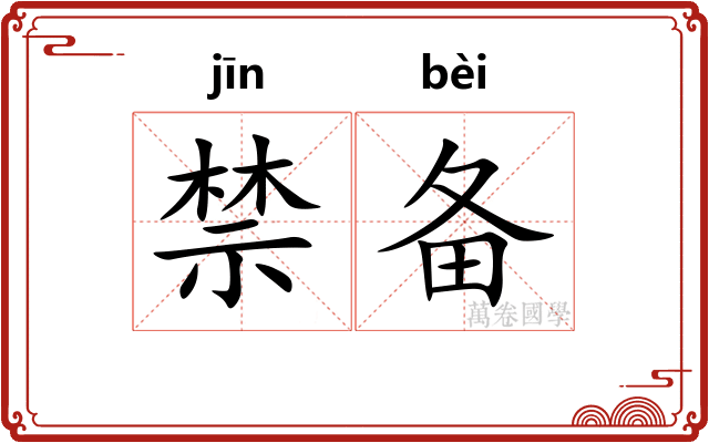 禁备 禁备