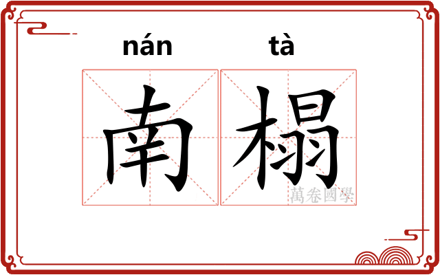 南榻