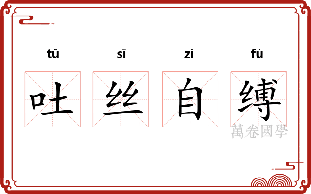 吐丝自缚 吐丝自缚