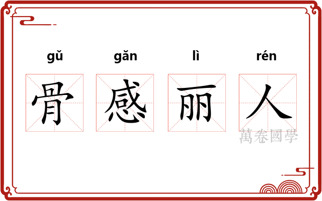 骨感丽人