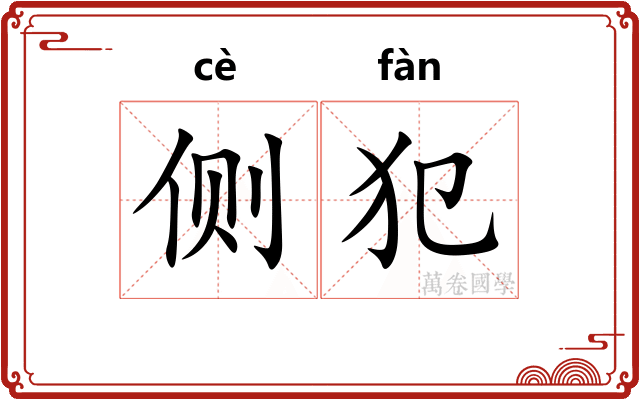 侧犯 侧犯