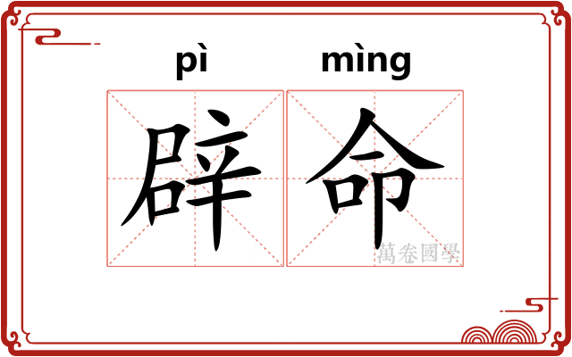 辟命 辟命