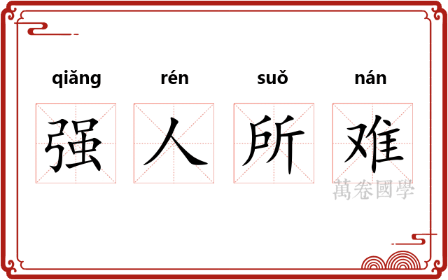 强人所难