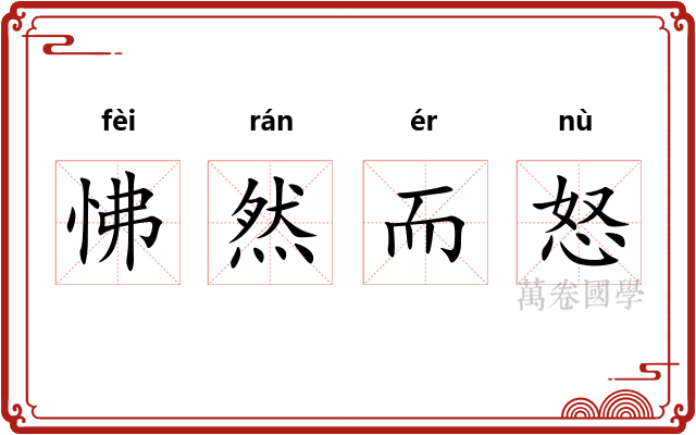 怫然而怒