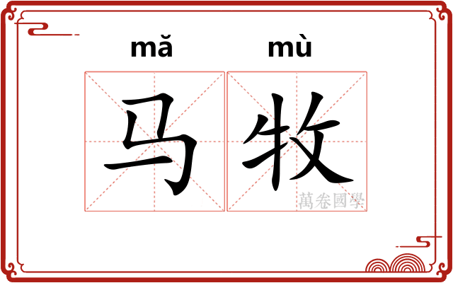 马牧