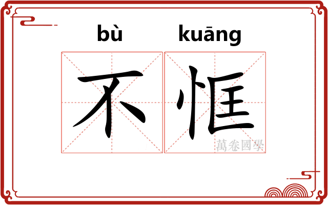 不恇