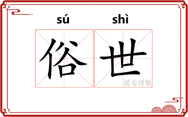 俗世