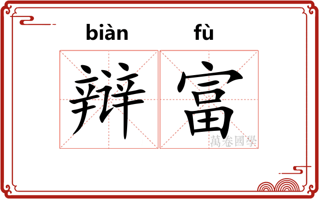 辩富
