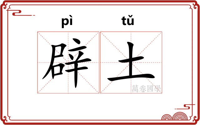 辟土