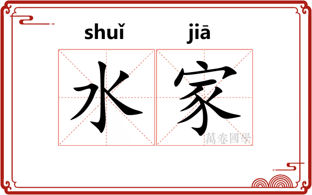 水家 水家
