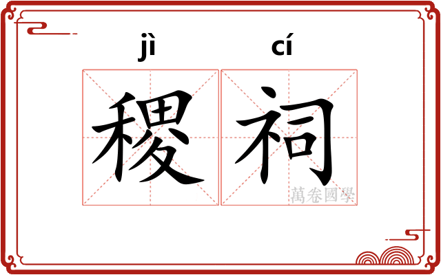 稷祠