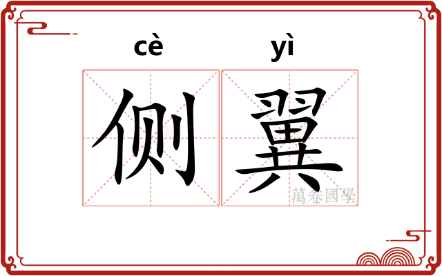侧翼