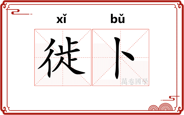 徙卜
