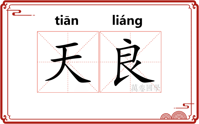 天良 天良