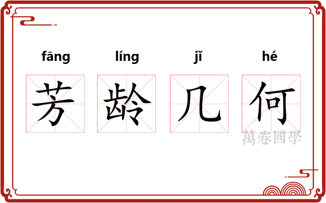 芳龄几何