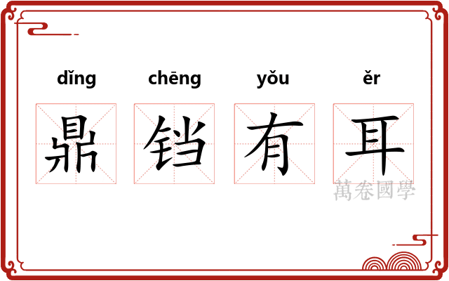 鼎铛有耳 鼎铛有耳