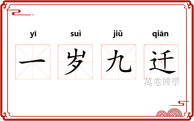 一岁九迁