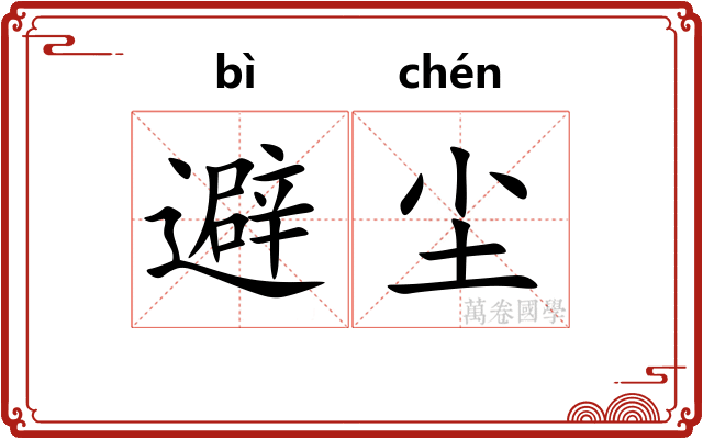 避尘