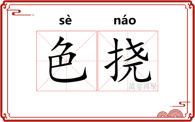 色挠