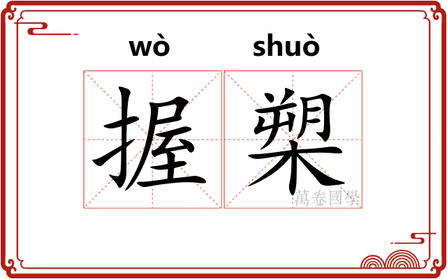 握槊