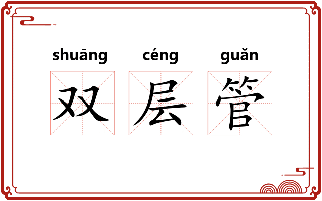 双层管 双层管