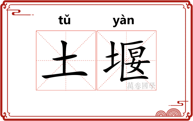 土堰
