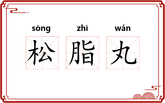 松脂丸 松脂丸
