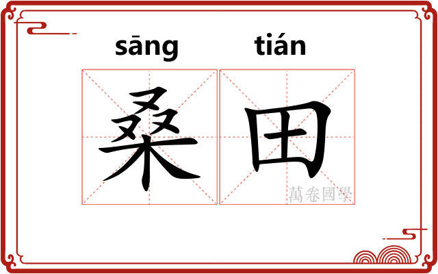 桑田