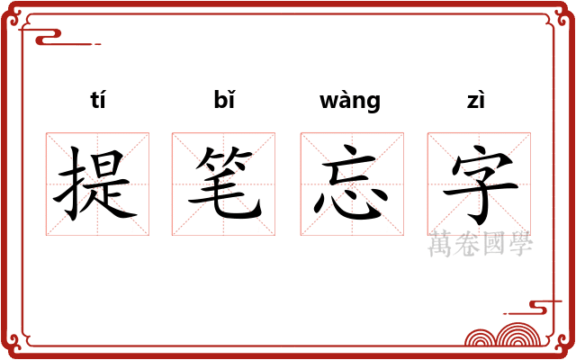 提笔忘字