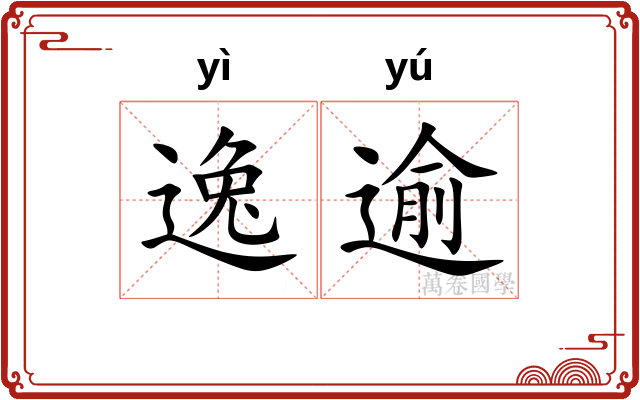 逸逾 逸逾