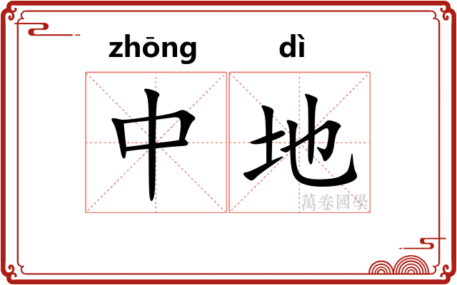 中地