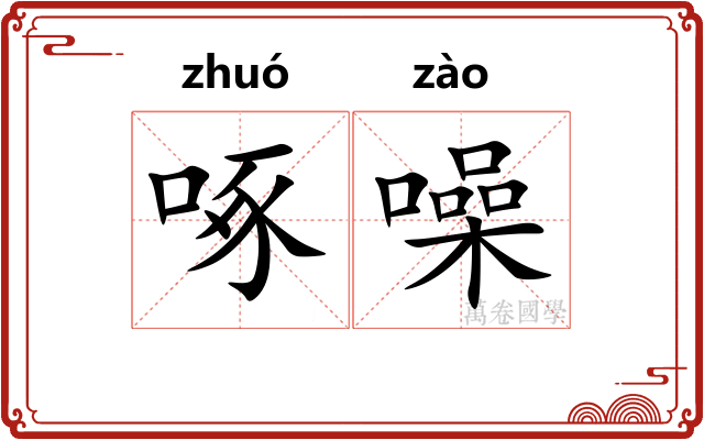 啄噪