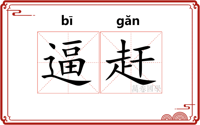 逼赶