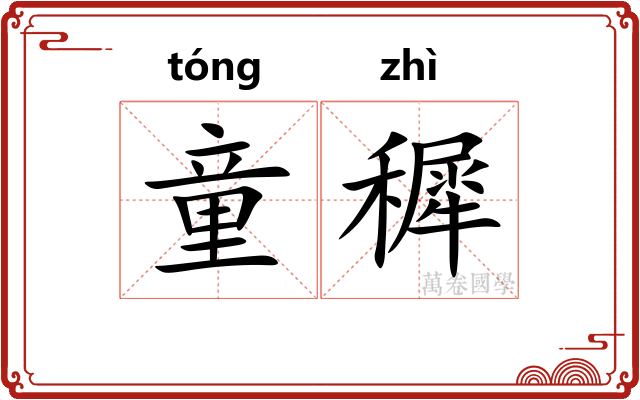 童穉