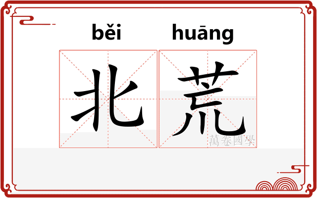 北荒
