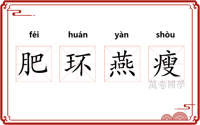 肥环燕瘦 肥环燕瘦