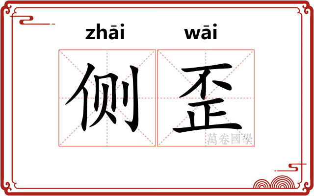 侧歪