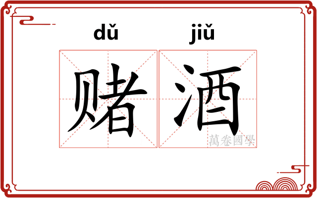 赌酒