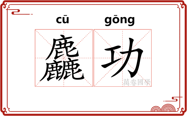 麤功