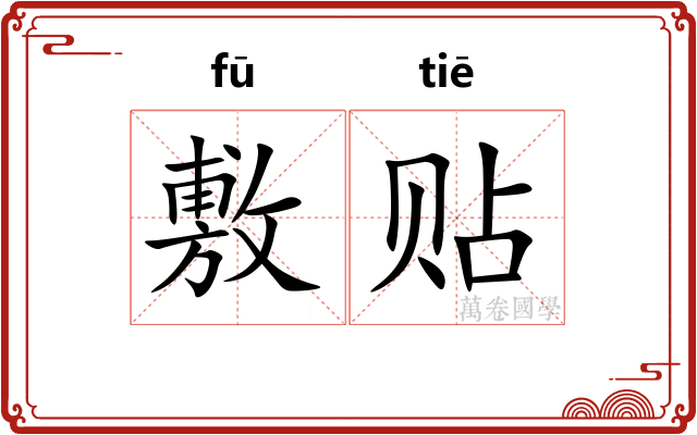 敷贴