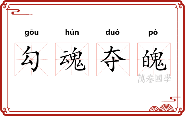 勾魂夺魄 勾魂夺魄