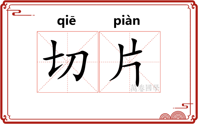 切片 切片