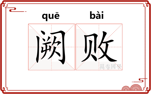 阙败