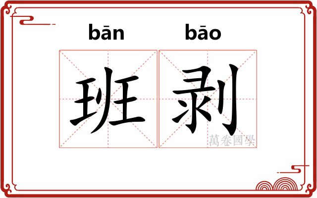 班剥