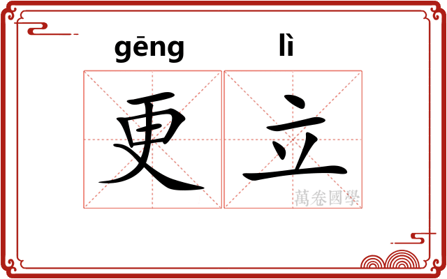 更立