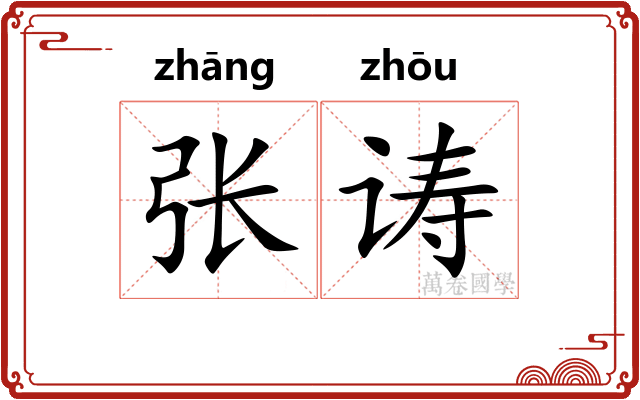 张诪